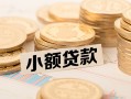 深圳29空放-深圳29个人短借-深圳29身份证小额贷款