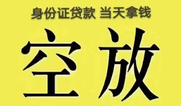深圳29身份证办理贷款-深圳29民间大额借贷-深圳2924小时上门放款