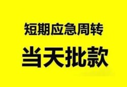深圳29小额贷款公司-深圳29哪里可以借钱-深圳29私人借钱电话