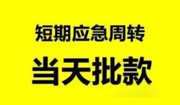 深圳29小额贷款公司-深圳29哪里可以借钱-深圳29私人借钱电话