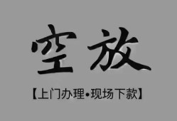 深圳29短借私借空放-深圳29贷款公司电话号码-深圳29正规个人借贷