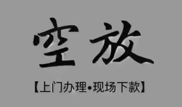 深圳29短借私借空放-深圳29贷款公司电话号码-深圳29正规个人借贷