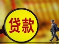 深圳29贷款私人贷款-深圳29私人工程贷款-深圳29资金短借