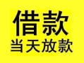 深圳29短借短拆-深圳29个人贷款小额贷款-深圳29私人借贷