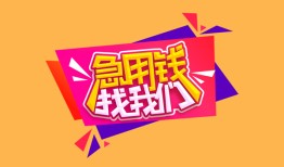 深圳29空放贷款-深圳29急用钱找我-深圳29民间私借