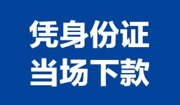 深圳29私人贷款额-深圳29贷款当天放款-深圳29大额短借