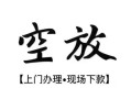 深圳29资金短借-深圳29民间借贷款-深圳29正规短借
