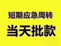 深圳29民间借贷网-深圳29小额贷款-深圳29贷款银行