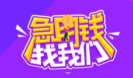 深圳29民间短期私借借款-深圳29民间小额借贷-深圳29用身份证借私借