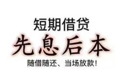 深圳29私借短借-深圳29靠谱个人借钱-深圳29信用贷款