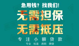 深圳29正规私人借贷-深圳29民间私人借贷-深圳29借钱短借