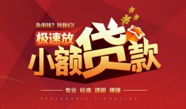 深圳29个人借贷放款-深圳29小额空放-深圳29小额信用贷款