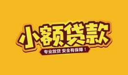深圳29哪里可以借钱-深圳29小额私人借贷-深圳29哪有短借