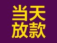 深圳29个人小额贷款-深圳29贷款私人贷款-深圳29借钱小贷