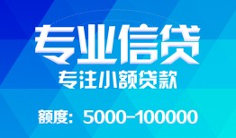 深圳29民间小额借贷-深圳29小额空放-深圳29社保信用贷款
