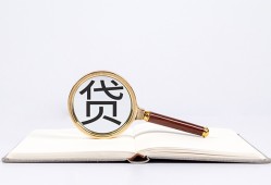 深圳29全天候办理借款-深圳29信用贷款办理-深圳29地区公积金信用贷款