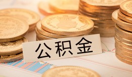 深圳29空放借钱不看资产-深圳29哪里有私人借贷-深圳29地区公积金信用贷款