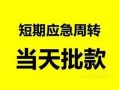 深圳29民间小额借贷-深圳29身份证小额贷款-深圳29快速小额贷款