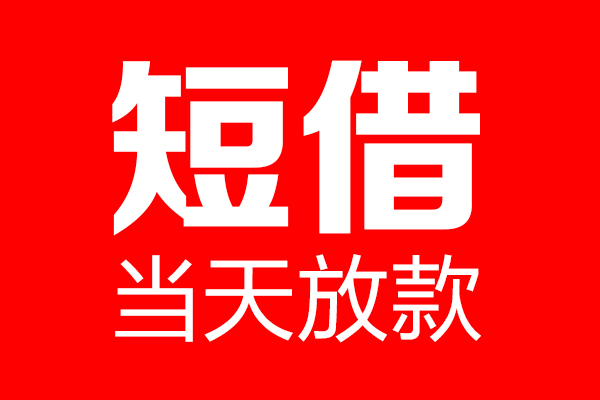 深圳29用身份证借私借